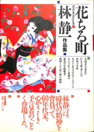 花ちる町 林静一作品集