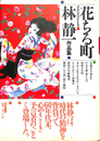 花ちる町 林静一作品集