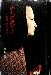 迷乱の果てに　評伝　大手拓次　