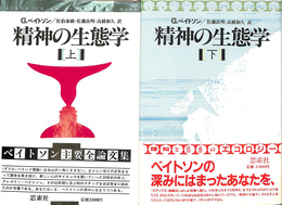 精神の生態学 全２冊揃