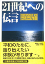 ２１世紀への伝言　１１１人の三重のかたりべたち