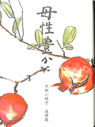 母性豊かに 木田小枝子追悼集
