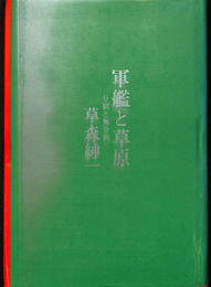 軍艦と草原　分別と無分別　九藝出版