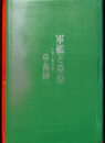 軍艦と草原　分別と無分別　九藝出版