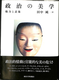 政治の美学　権力と表象