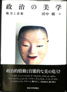 政治の美学　権力と表象