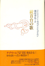 絞首台の歌