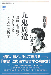 九鬼周造 : 理知と情熱のはざまに立つ〈ことば〉の哲学