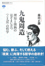 九鬼周造 : 理知と情熱のはざまに立つ〈ことば〉の哲学