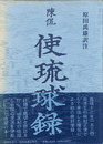 陳侃使琉球録