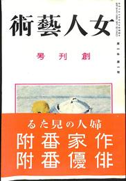 女人芸術　創刊号