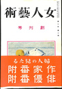 女人芸術　創刊号