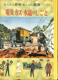 電気・ガス・水道のしごと　私たちの将来・私たちの職業　１３