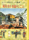 電気・ガス・水道のしごと　私たちの将来・私たちの職業　１３
