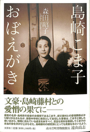 島崎こま子おぼえがき
