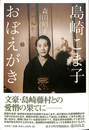 島崎こま子おぼえがき