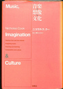 音楽・想像・文化 