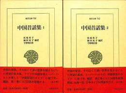 中国昔話集 １・２　全２冊揃　東洋文庫７６１　７６２　