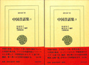 中国昔話集 １・２　全２冊揃　東洋文庫７６１　７６２　