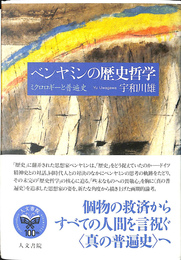ベンヤミンの歴史哲学 