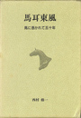 馬耳東風　馬に憑かれて五十年