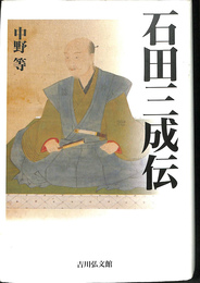 石田三成伝 