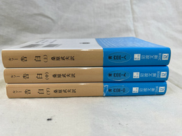 告白 上中下　全３冊揃　岩波文庫　青６２３