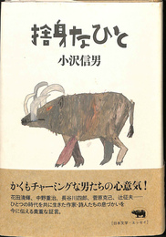 捨身なひと