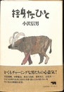 捨身なひと