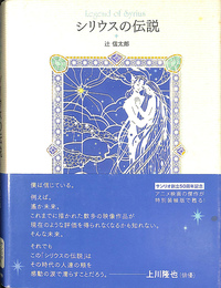 シリウスの伝説