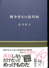 戦争育ちの放埓病 