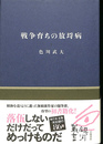戦争育ちの放埓病 