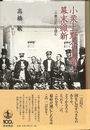 小栗上野介忠順と幕末維新 『小栗日記』を読む
