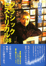 クラシックヒストリカル１０８