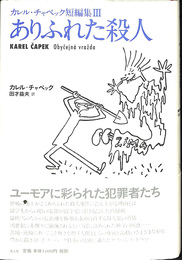 ありふれた殺人　カレル・チャペック短編集Ⅲ