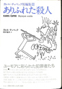 ありふれた殺人　カレル・チャペック短編集Ⅲ