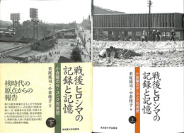 戦後ヒロシマの記録と記憶　上下２冊揃