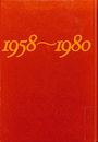 清水邦夫全仕事 1958～1980　上