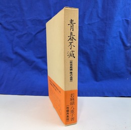 青春不滅 故若麻績隆の追想