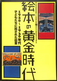 絵本の黄金時代　１９２０～１９３０年代