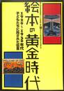 絵本の黄金時代　１９２０～１９３０年代