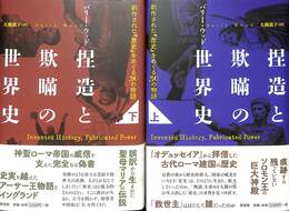 捏造と欺瞞の世界史　上下巻の全２巻揃