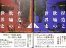 捏造と欺瞞の世界史　上下巻の全２巻揃