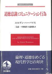 道徳意識とコミュニケーション行為