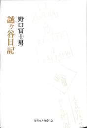 越ヶ谷日記