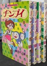 チンプイ　全４巻揃