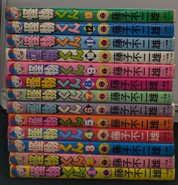 怪物くん　全１３巻揃