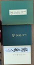良寛書　良寛禅師百五十年忌記念出版