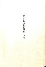 三島由紀夫短篇全集　下巻