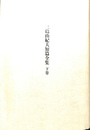 三島由紀夫短篇全集　下巻